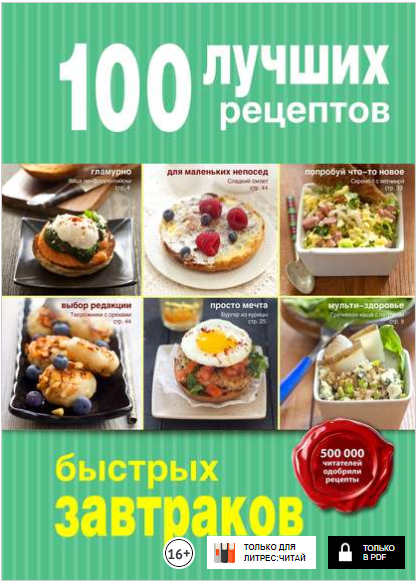 100 лучших рецептов быстрых завтраков - Братушева _0.png